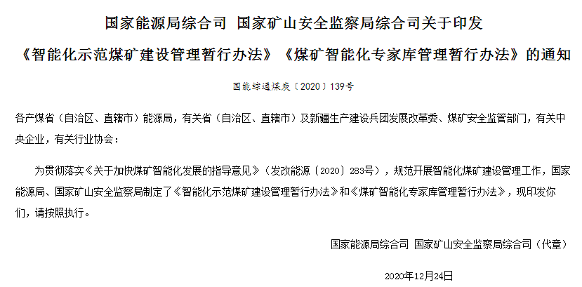 《智能化示范煤矿建设管理暂行办法》和《煤矿智能化专家库管理暂行办法》解读