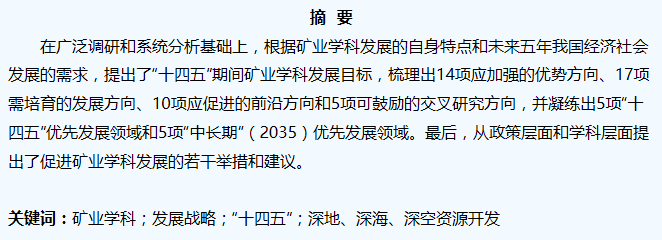 谢和平院士：我国矿业学科“十四五”开展战略研究