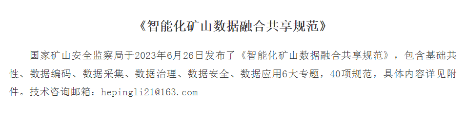 《智能化矿山数据融合共享规范》
