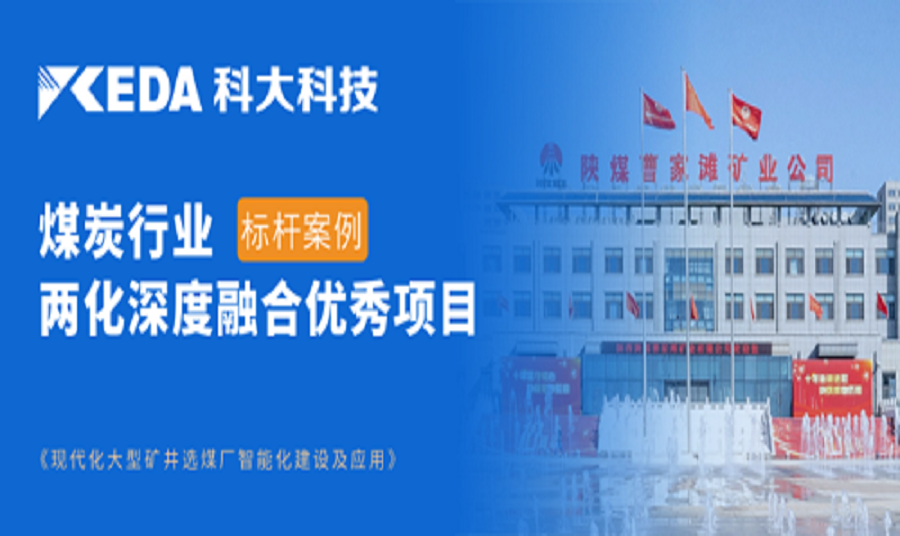 高质量开展新典范，J9国际站J9科技助力陕煤项目上榜两化深度融合重点推荐项目名单