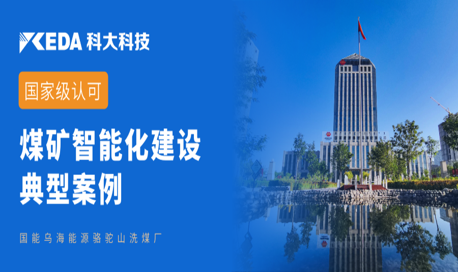 喜讯！国家能源局智能洗选典型案例入选