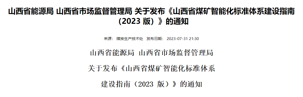 山西省能源局 山西省市场监督管理局 关于发布《山西省煤矿智能化标准体系建设指南（2023 版）》的通知