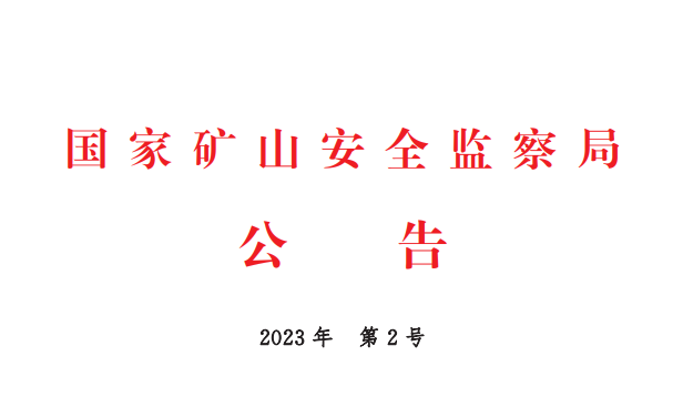 《矿山智能化标准体系框架》公告