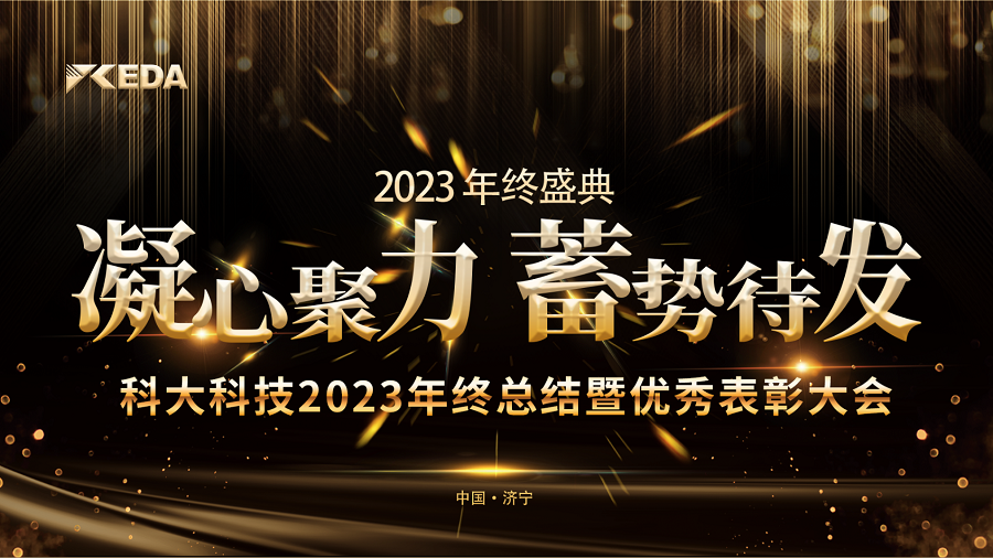 2023“凝心聚力 蓄势待发”年终总结暨优秀表彰大会完美落幕